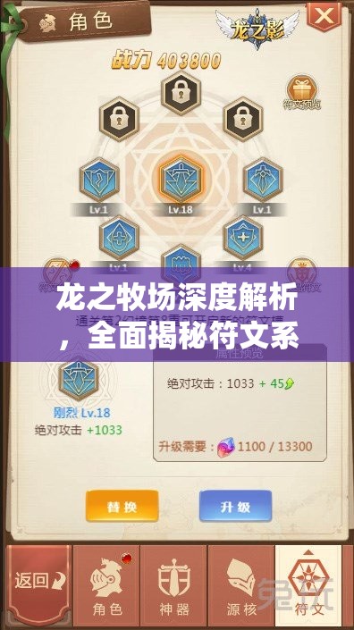 龙之牧场深度解析，全面揭秘符文系统的功能与玩法细节