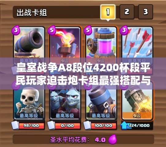 皇室战争A8段位4200杯段平民玩家迫击炮卡组最强搭配与实战攻略