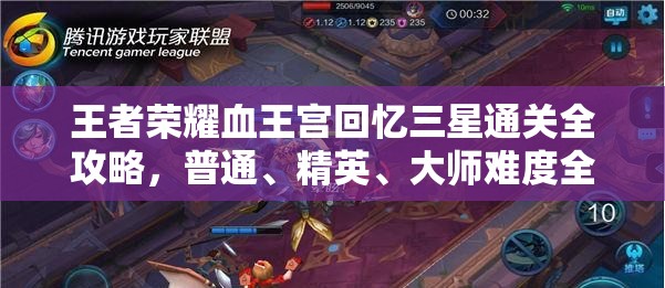 王者荣耀血王宫回忆三星通关全攻略，普通、精英、大师难度全面解析