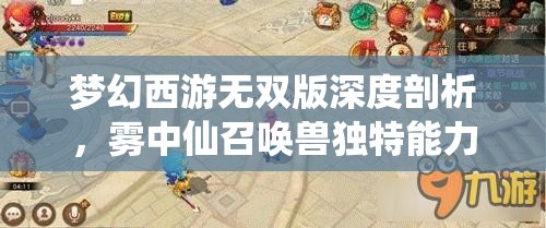 梦幻西游无双版深度剖析，雾中仙召唤兽独特能力全解析