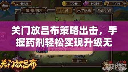 关门放吕布策略出击，手握药剂轻松实现升级无忧之路