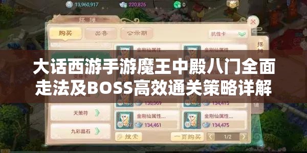 大话西游手游魔王中殿八门全面走法及BOSS高效通关策略详解