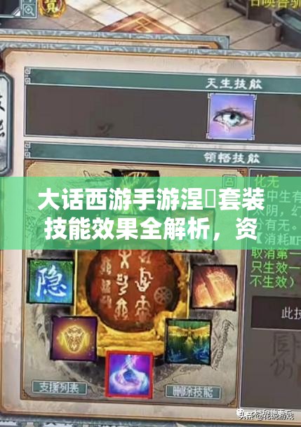 大话西游手游涅槃套装技能效果全解析，资源管理、高效利用策略及价值最大化指南