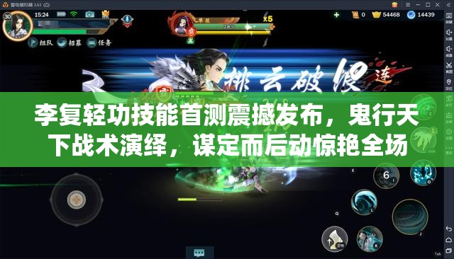 李复轻功技能首测震撼发布，鬼行天下战术演绎，谋定而后动惊艳全场