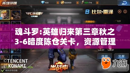 魂斗罗:英雄归来第三章秋之3-6暗度陈仓关卡，资源管理策略与深度技巧解析