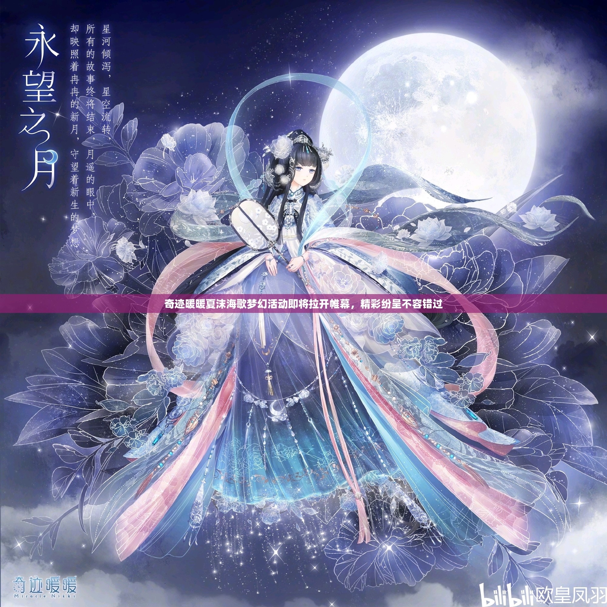 奇迹暖暖夏沫海歌梦幻活动即将拉开帷幕，精彩纷呈不容错过