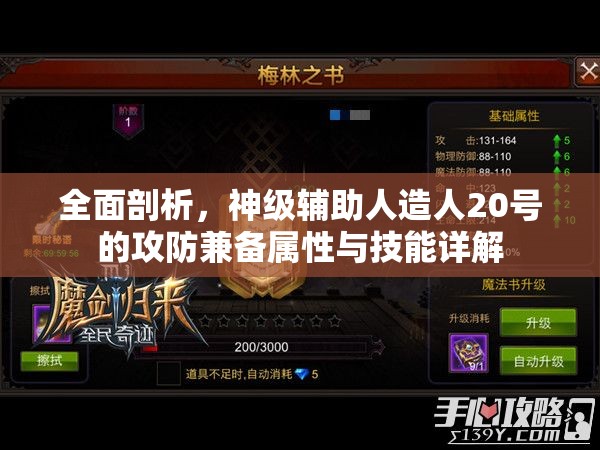 全面剖析，神级辅助人造人20号的攻防兼备属性与技能详解