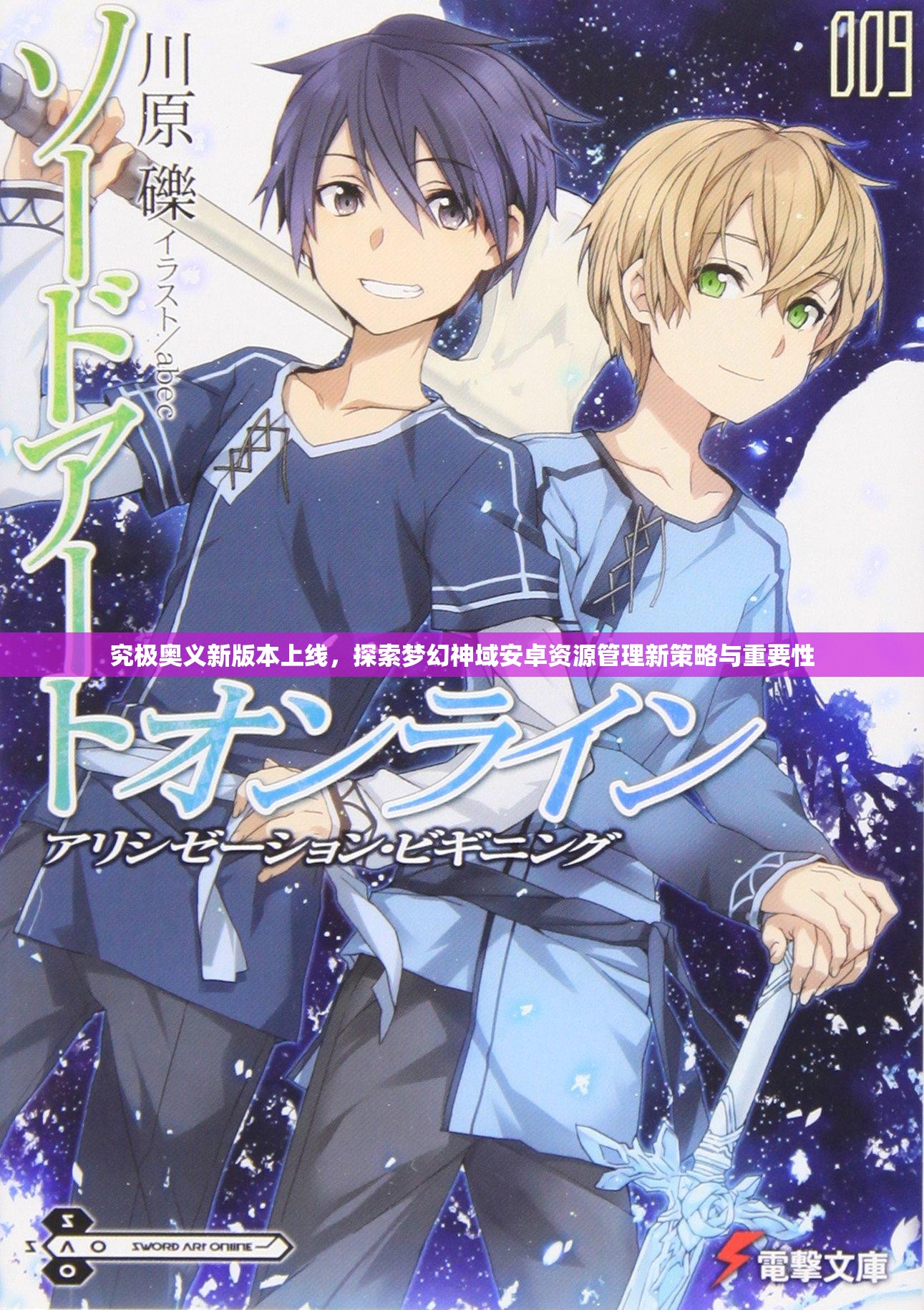 究极奥义新版本上线，探索梦幻神域安卓资源管理新策略与重要性