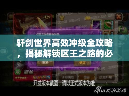 轩剑世界高效冲级全攻略，揭秘解锁区王之路的必备秘籍