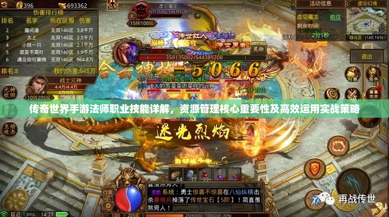 传奇世界手游法师职业技能详解，资源管理核心重要性及高效运用实战策略
