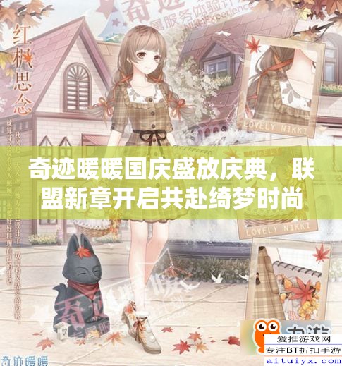 奇迹暖暖国庆盛放庆典，联盟新章开启共赴绮梦时尚之旅