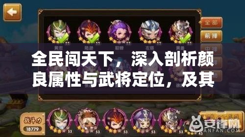 全民闯天下，深入剖析颜良属性与武将定位，及其在资源管理中的核心作用