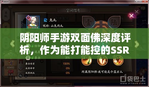阴阳师手游双面佛深度评析，作为能打能控的SSR，其在资源管理中的战略价值与运用策略
