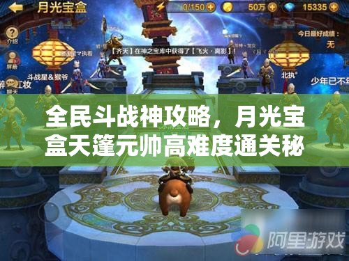 全民斗战神攻略，月光宝盒天篷元帅高难度通关秘籍独家揭秘