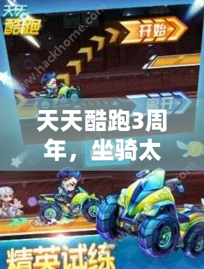 天天酷跑3周年，坐骑太空漫步与沙滩摩托属性比对在资源管理策略中的核心意义