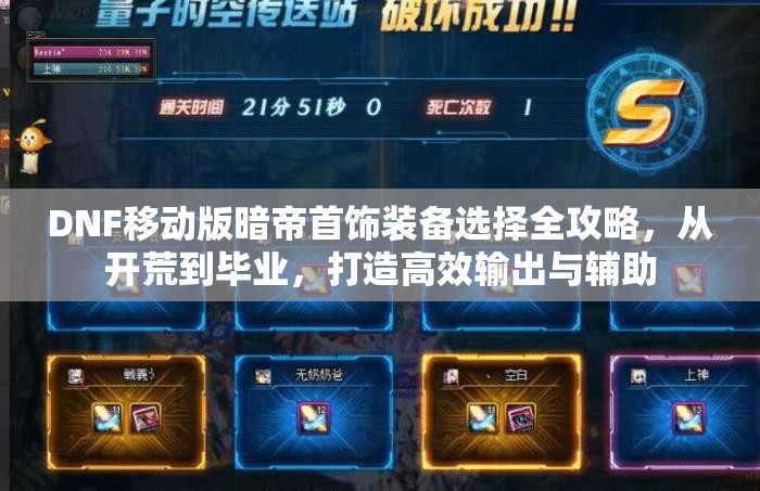 DNF移动版暗帝首饰装备选择全攻略，从开荒到毕业，打造高效输出与辅助