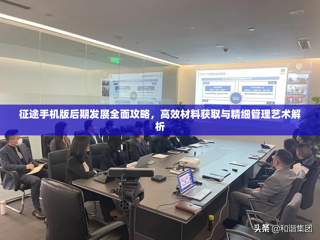 征途手机版后期发展全面攻略，高效材料获取与精细管理艺术解析