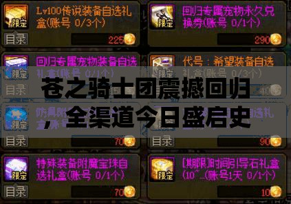 苍之骑士团震撼回归，全渠道今日盛启史上最大规模更新！