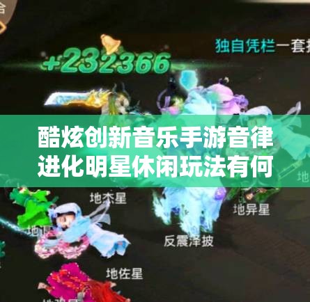 酷炫创新音乐手游音律进化明星休闲玩法有何深度奥秘？