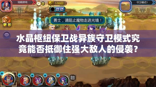 水晶枢纽保卫战异族守卫模式究竟能否抵御住强大敌人的侵袭？