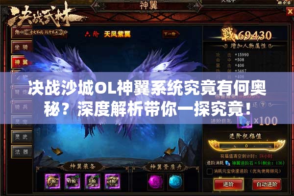 决战沙城OL神翼系统究竟有何奥秘？深度解析带你一探究竟！