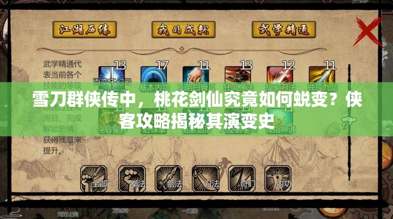 雪刀群侠传中，桃花剑仙究竟如何蜕变？侠客攻略揭秘其演变史