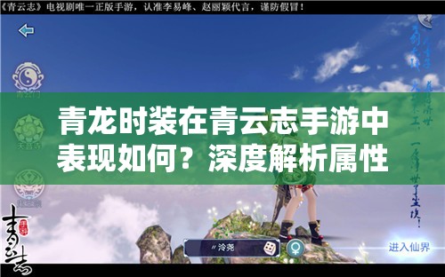 青龙时装在青云志手游中表现如何？深度解析属性技能图鉴揭秘