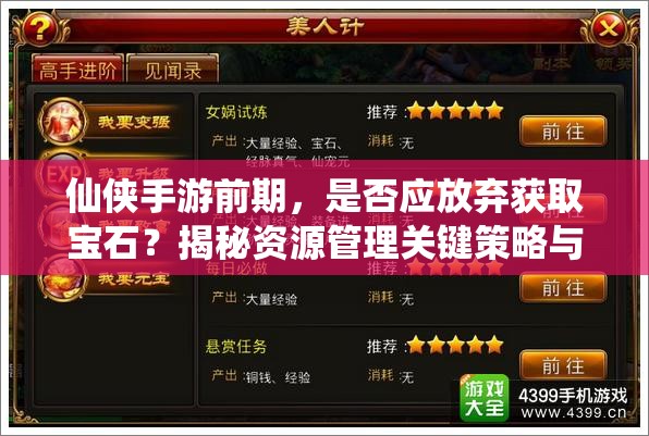 仙侠手游前期，是否应放弃获取宝石？揭秘资源管理关键策略与影响