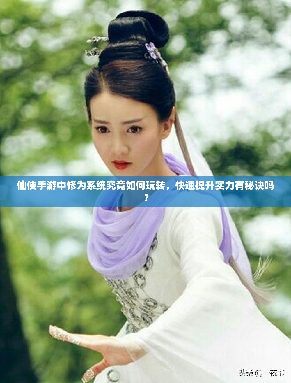 仙侠手游中修为系统究竟如何玩转，快速提升实力有秘诀吗？