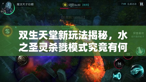 双生天堂新玩法揭秘，水之圣灵杀戮模式究竟有何不同？