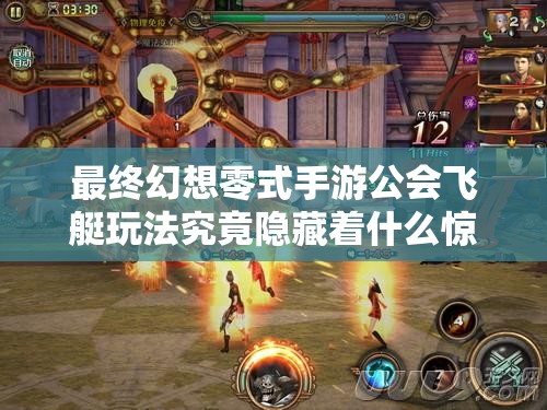 最终幻想零式手游公会飞艇玩法究竟隐藏着什么惊喜？