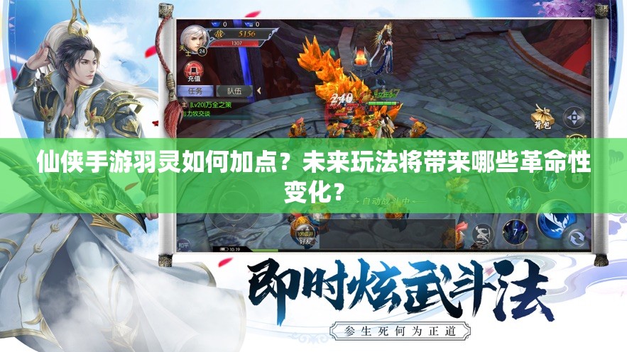 仙侠手游羽灵如何加点？未来玩法将带来哪些革命性变化？