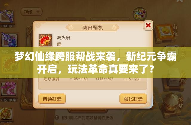 梦幻仙缘跨服帮战来袭，新纪元争霸开启，玩法革命真要来了？