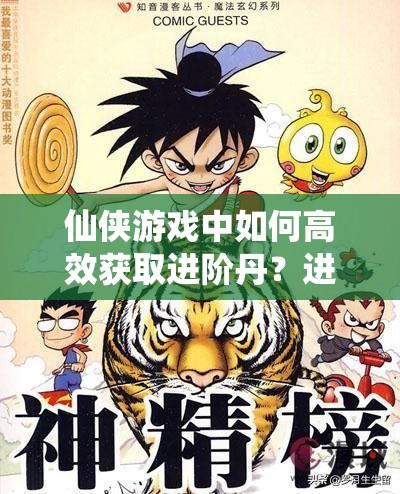 仙侠游戏中如何高效获取进阶丹？进阶秘籍大揭秘！