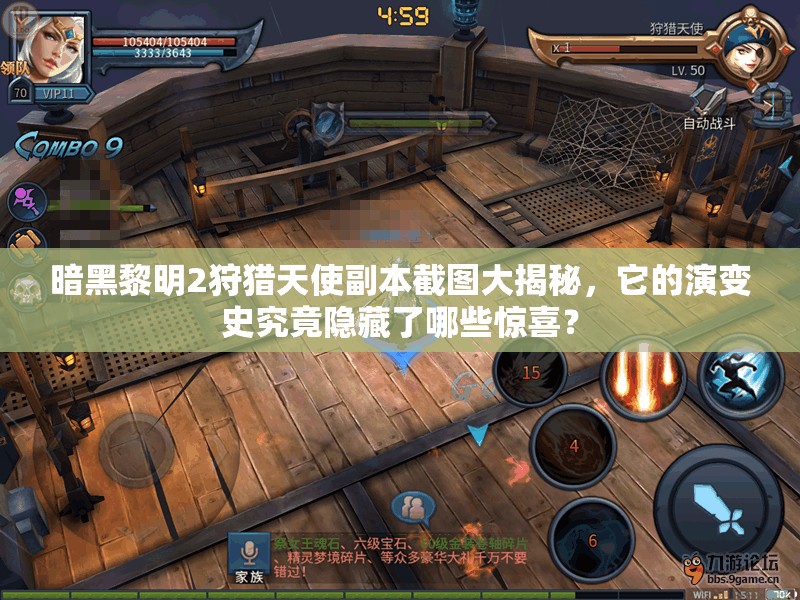 暗黑黎明2狩猎天使副本截图大揭秘，它的演变史究竟隐藏了哪些惊喜？