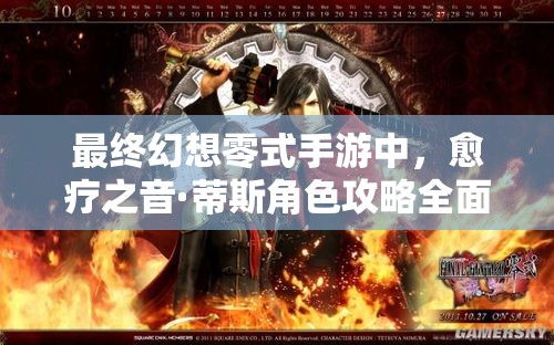 最终幻想零式手游中，愈疗之音·蒂斯角色攻略全面解析，她到底有多强？