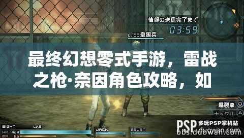 最终幻想零式手游，雷战之枪·奈因角色攻略，如何解锁最强战力？