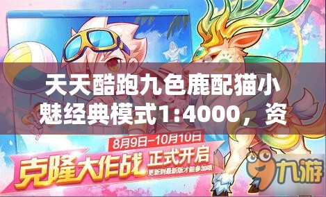 天天酷跑九色鹿配猫小魅经典模式1:4000，资源管理有多重要？实测揭秘策略！