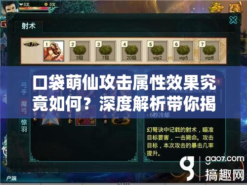 口袋萌仙攻击属性效果究竟如何？深度解析带你揭秘！