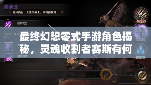 最终幻想零式手游角色揭秘，灵魂收割者赛斯有何深度秘密？