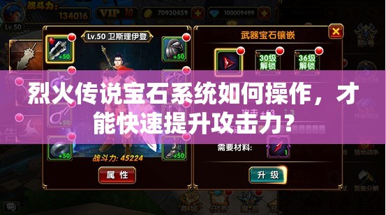 烈火传说宝石系统如何操作，才能快速提升攻击力？