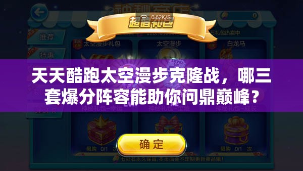 天天酷跑太空漫步克隆战，哪三套爆分阵容能助你问鼎巅峰？