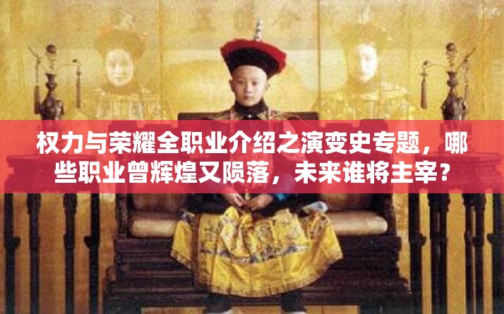 权力与荣耀全职业介绍之演变史专题，哪些职业曾辉煌又陨落，未来谁将主宰？