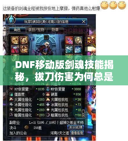 DNF移动版剑魂技能揭秘，拔刀伤害为何总是低于预期？