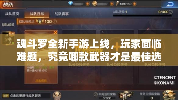 魂斗罗全新手游上线，玩家面临难题，究竟哪款武器才是最佳选择？