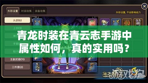 青龙时装在青云志手游中属性如何，真的实用吗？