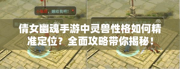 倩女幽魂手游中灵兽性格如何精准定位？全面攻略带你揭秘！