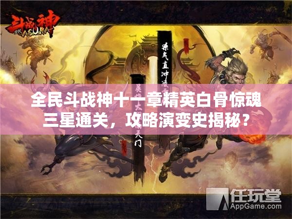 全民斗战神十一章精英白骨惊魂三星通关，攻略演变史揭秘？