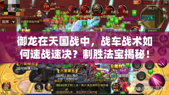 御龙在天国战中，战车战术如何速战速决？制胜法宝揭秘！