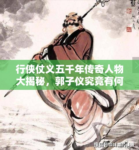 行侠仗义五千年传奇人物大揭秘，郭子仪究竟有何非凡之处？